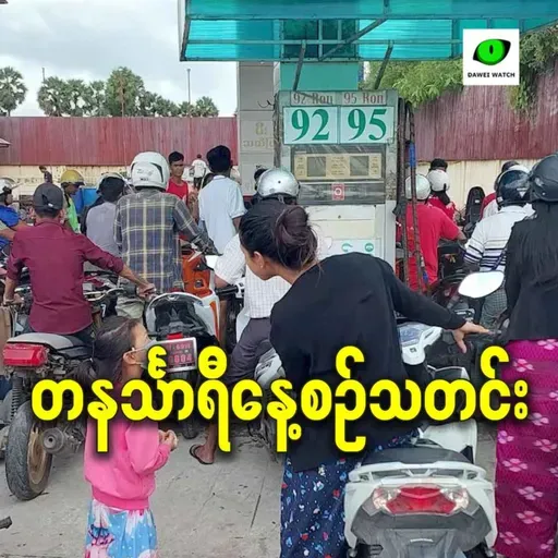 မတ်လ ၄ရက် တနင်္သာရီနေ့စဉ်သတင်း အစီအစဉ်