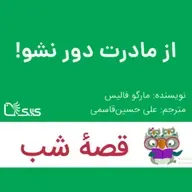 داستان از مادرت دور نشو