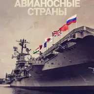 Государства запасаются авианосцами
