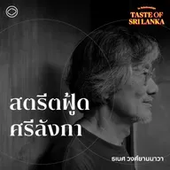 SS 5 EP. 02 อาหารศรีลังกา เดินตลาดปลา ดูความหลากหลายของพืชท้องถิ่น