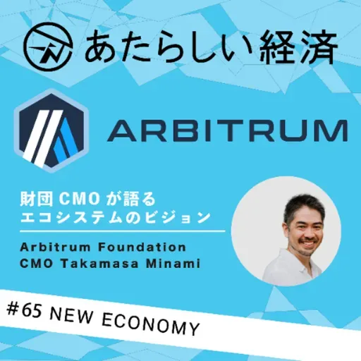 【試聴版】耳から学ぶ「Arbitrum」、アービトラム財団CMOが語るエコシステムのビジョン（Takamasa Minami）