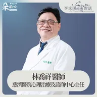 弓不能彎到折斷 箭哪裡都去不了 Ft.花蓮慈濟醫院心理治療及諮商中心主任 林喬祥醫師✨李文瑗的心靈對話 Ep.2