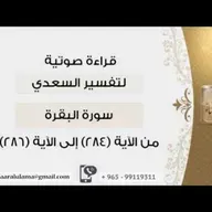 من الآية 284الى الآية 286 #دين !! الشيخ عبد الرحمن بن ناصر السعدي @kibaar_al_ulama