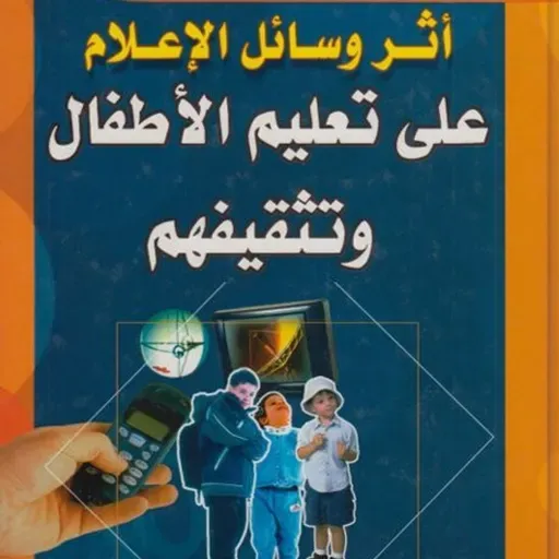أثر وسائل الإعلام على تعليم الأطفال وتثقيفهم