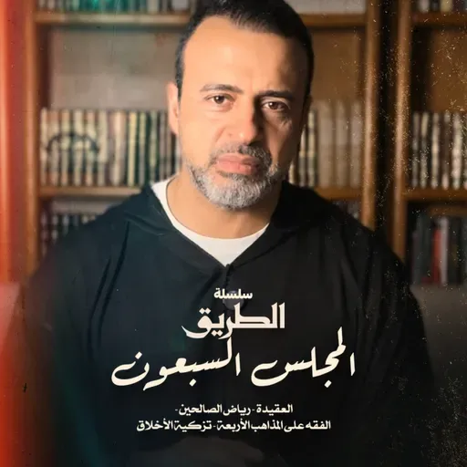 المجلس 70 - سلسلة الطريق - مصطفى حسني