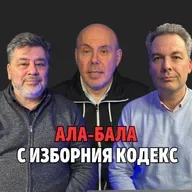 248: Ала-бала с Изборния кодекс (аудио)