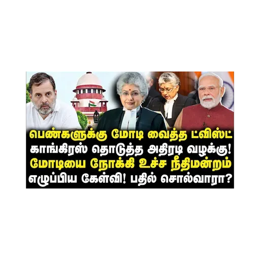 காங்கிரஸ் தொடுத்த அதிரடி வழக்கு!மோடியை நோக்கி உச்ச நீதிமன்றம் எழுப்பிய கேள்வி! |Azhagesh