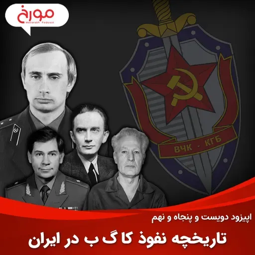 اپیزود دویست و پنجاه و نهم: تاریخچه نفوذ کا گ ب در ایران