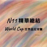 N11 精華總結: World Cup 世界盃 ⚽️
