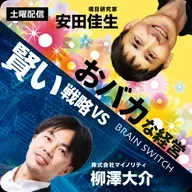 【土曜】賢い戦略vsおバカな経営 第8回「AIはどこまで経営者を賢くするのか」