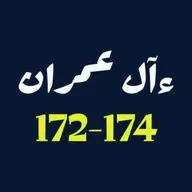 ആലു ഇംറാന്‍ | Part 066 | ആയ: 172-174 | ഖുർആൻ തീരത്ത്