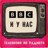 BBC и у нас
