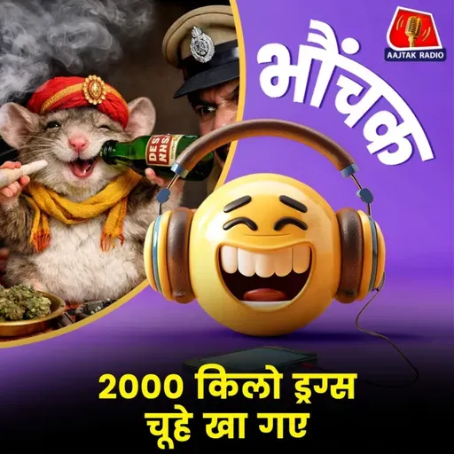 गुजरात : गृह विभाग का दावा, पुलिस कस्टडी में 2000 किलो ड्रग्स चूहे खा गए | भौंचक