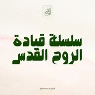 تعزية الروح القدس