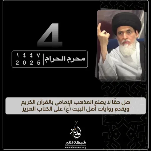 1447-01-04 | هل حقًا لا يهتم المذهب الإمامي بالقرآن ويقدم روايات أهل البيت (ع) على الكتاب العزيز