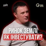 Де зберігати гроші в Україні зараз? Інвестиції в землю | Твоє Коло, Андрій Усенко