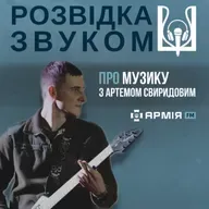 1 випуск «Розвідка звуком»
