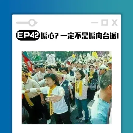 高談闊倫聊天室EP42