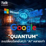 “Quantum” จะเปลี่ยนเกมการลงทุน ยิ่งกว่า “AI” หลายเท่า​ | Talk ลงทุนแมน