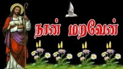 நான் மறவேன் | Naan Maraven
