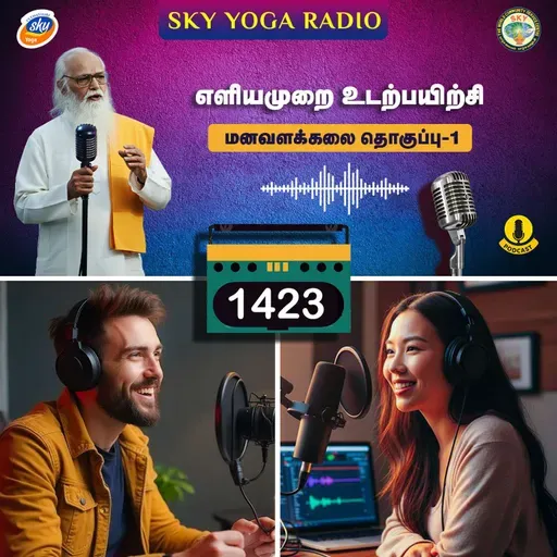 1423 - எளியமுறை உடற்பயிற்சி (தொகுப்பு ஒன்று).