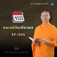 MT1585 ชนะแค่วันเดียวพอ | พระไตรปิฎกยามเช้า EP.1585 28/07/68