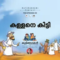 കള്ളനെ കിട്ടി |  കുട്ടിക്കഥകള്‍  | Malayalam Kids Stories Podcast