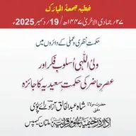 حکمتِ نظری و عملی کے دائروں میں ولیُ اللّٰہی اُسلوبِ فکر اورعصرِ حاضر کی حکمتِ سعیدیہ کا جائزہ | 19-12-2025