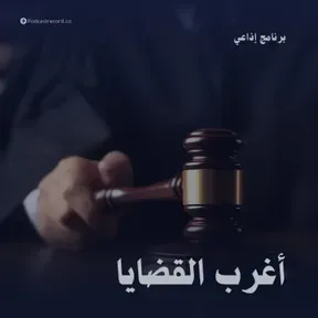 أغرب القضايا