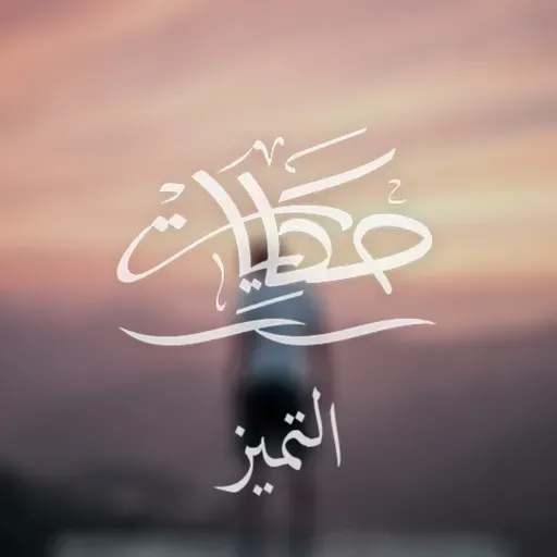 التميز