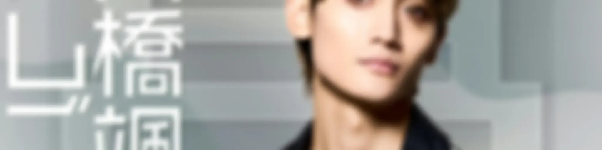 NACK5 NEXT 髙橋颯のはしごだか