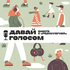Давай голосом