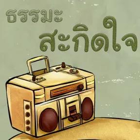 ธรรมะสะกิดใจ