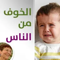 طفلي يخاف من وجود الناس حوله - حلقة 458