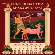 Ο 9ος μήνας του αρχαίου έτους