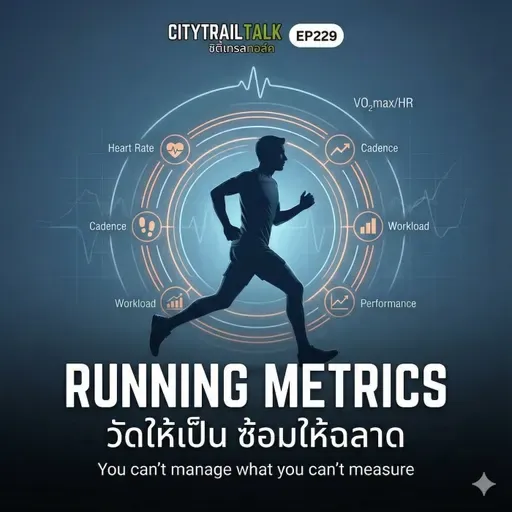 Running Metrics: วัดให้เป็น ซ้อมให้ฉลาด (EP229)