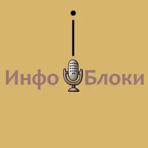ИНФОБЛОКИ