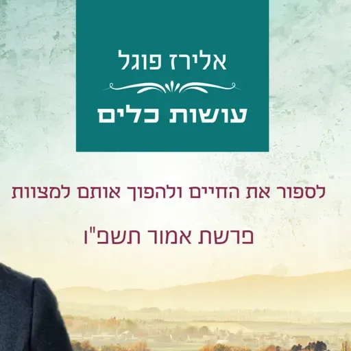 אלירז פוגל - לספור את החיים ולהפוך אותם למצוות. פרשת אמור תשפ"ו