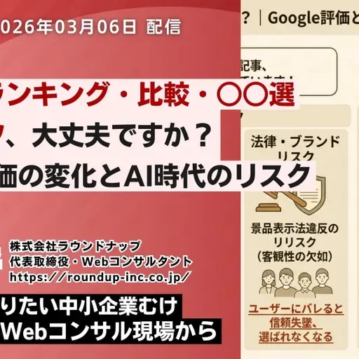 第588回:その勝手ランキング・比較・○○選記事、大丈夫ですか?|Google評価とAI時代の新リスク