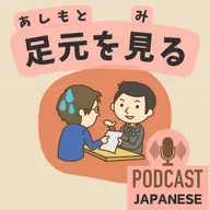 ðž491:ãè¶³å
ãã䜿ã£ãæ¥æ¬èªã®è¡šçŸ4ã€ïŒãæ¥æ¬èªèŽè§£ Japanese Podcastãâš