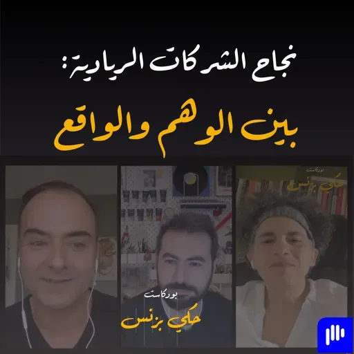 الحلقة ٣٩: نجاح الشركات الريادية: بين الوهم والواقع