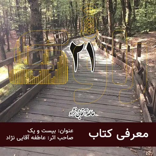 معرفی کتاب: بیست ویک 21 
