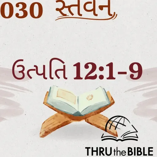 Gujarati Bible Study 030 Genesis 12:1-9 ગુજરાતી WRT India સ્તવન