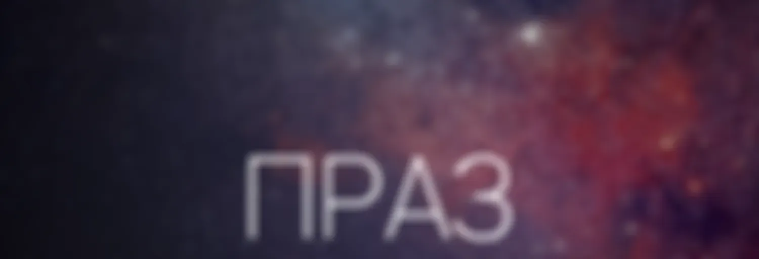 Праз космас