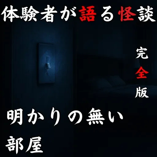 #50 明かりの無い部屋【完全版】