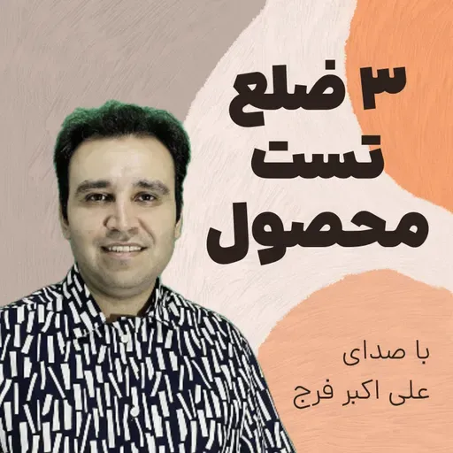 اپیزود 272 سه ضلع تست محصول قبل از تولید