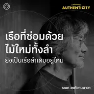 SS 6 EP. 05 เรือที่ซ่อมด้วยไม้ใหม่ทั้งลำ ยังเป็นเรือลำเดิมอยู่ไหม