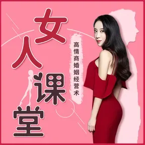 女人课堂 | 引导男人付出,解决男人出轨,小三插足