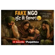 Fake NGO ਕਿਵੇਂ ਪਛਾਣੀਏ? 😱 ਦਾਨ ਦੇਣ ਤੋਂ ਪਹਿਲਾਂ ਇਹ ਦੇਖੋ