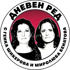 Дневен ред с Миролюба Бенатова и Генка Шикерова
